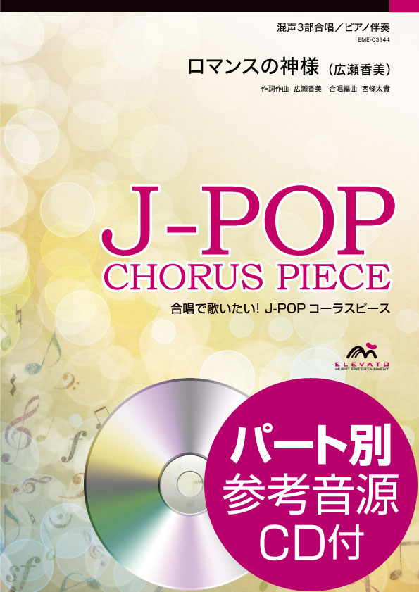 J-POPコーラスピース 混声3部合唱 ロマンスの神様/広瀬香美 CD付