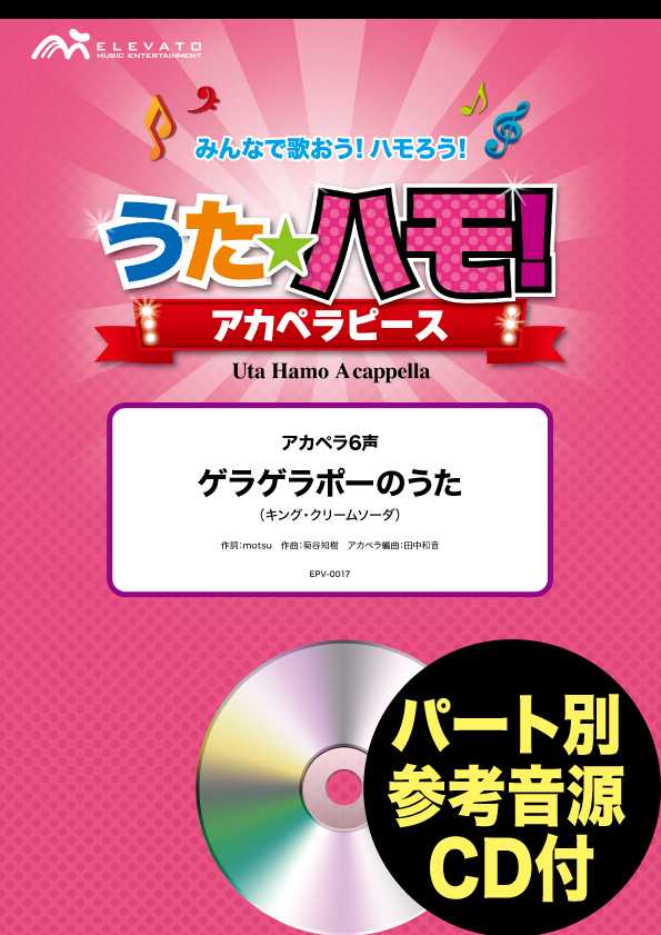 うたハモ!アカペラピース アカペラ6声 ゲラゲラポーのうた/キングクリームソーダ 参考音源CD付