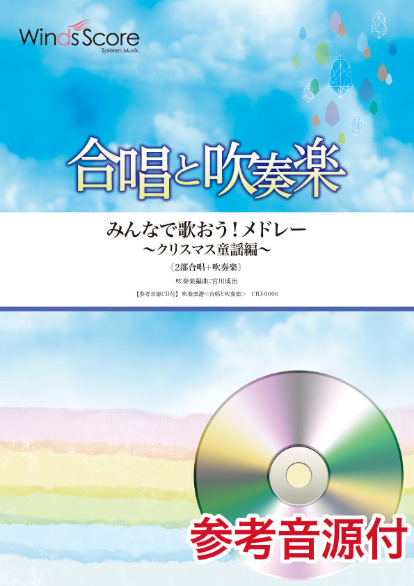 合唱と吹奏楽 みんなで歌おう!メドレー~クリスマス童謡編~〔2部合唱+吹奏楽〕参考音源CD付
