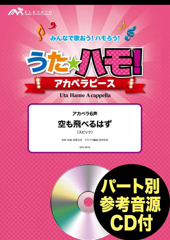 うたハモ!アカペラピース アカペラ6声 空も飛べるはず/スピッツ 参考音源CD付