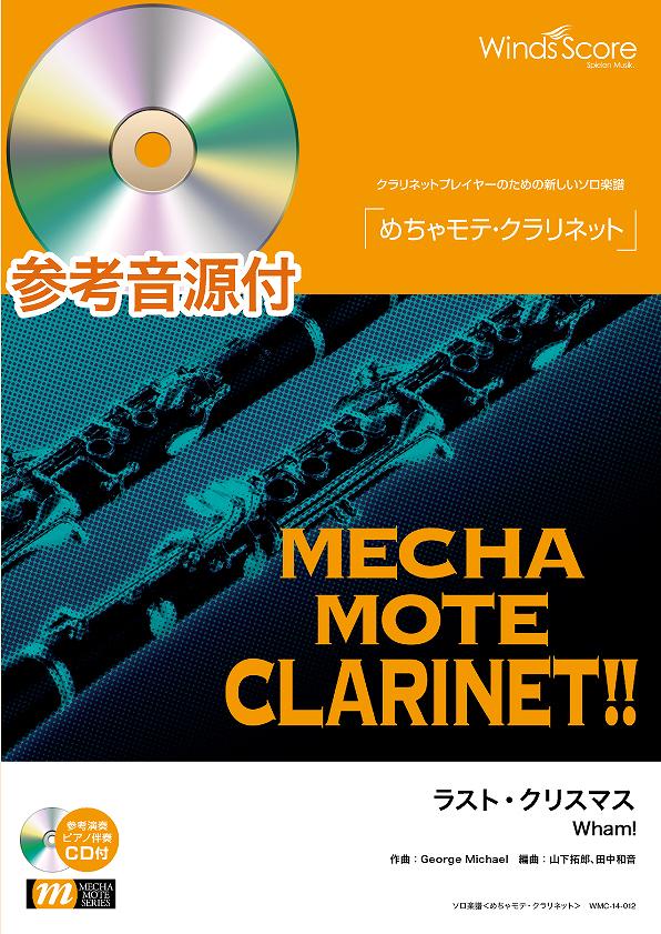めちゃモテ・クラリネット ラスト・クリスマス <クラリネット・ソロ> 参考音源CD付