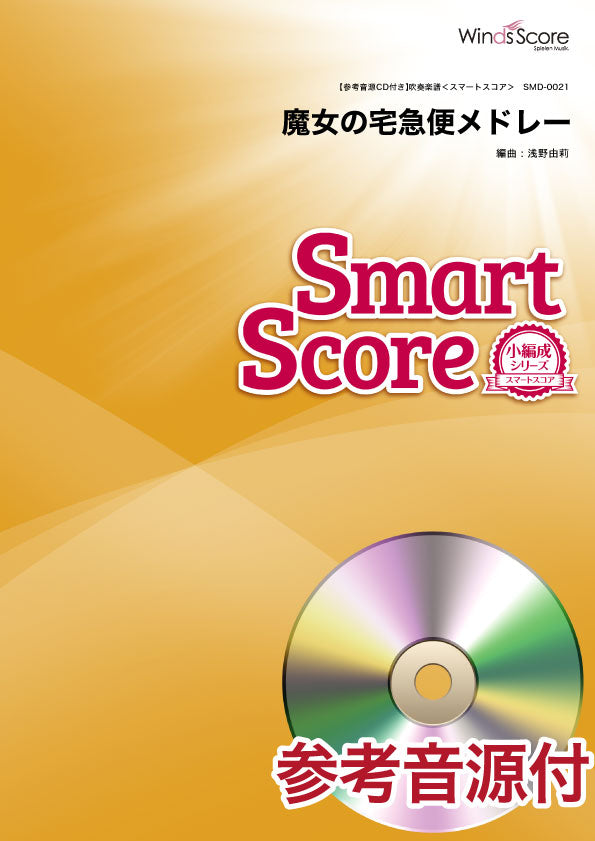 スマートスコア 魔女の宅急便メドレー 参考音源CD付