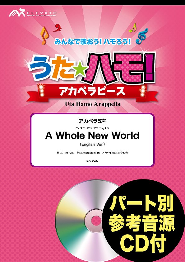 うたハモ!アカペラピース アカペラ5声 A Whole New World(English Ver.) 参考音源CD付