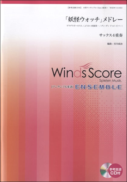 木管アンサンブル楽譜 「妖怪ウォッチ」メドレー(サックス.4重奏) 参考音源CD付