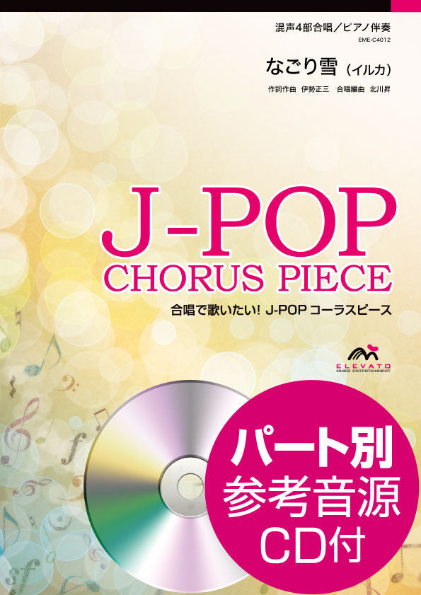 J-POPコーラスピース 混声4部合唱 A304なごり雪 イルカ CD付