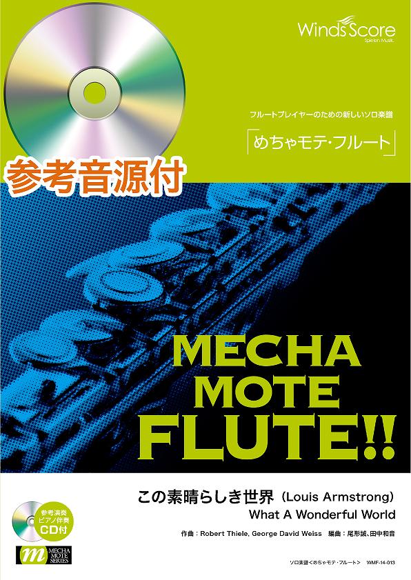 めちゃモテ・フルート この素晴らしき世界 参考音源CD付