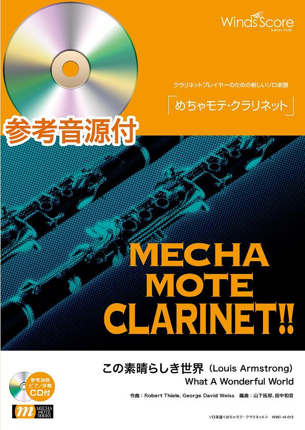 めちゃモテ・クラリネット この素晴らしき世界 参考音源CD付