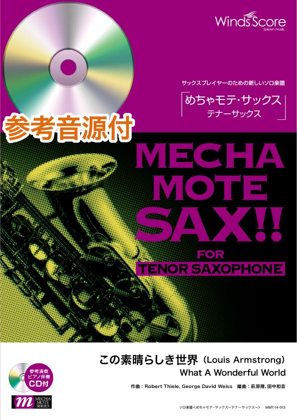 めちゃモテ・テナーサックス譜面　　CD付き24冊 サクソフォン | めちゃモテ・サックス～テナーサックス～ この