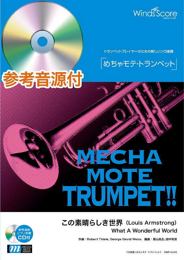 めちゃモテ・トランペット この素晴らしき世界 参考音源CD付