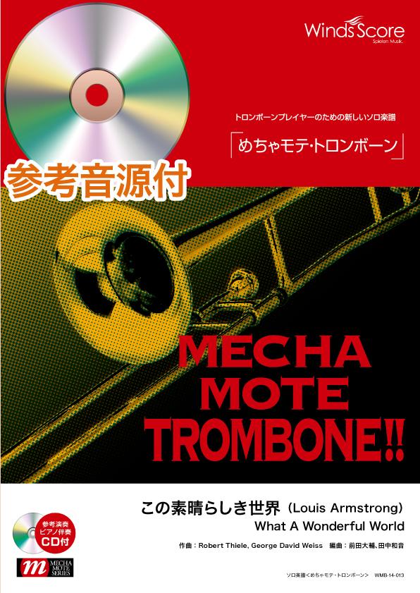 めちゃモテ・トロンボーン この素晴らしき世界 参考音源CD付