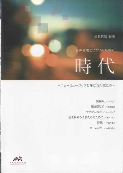 男声合唱とピアノのための「時代」