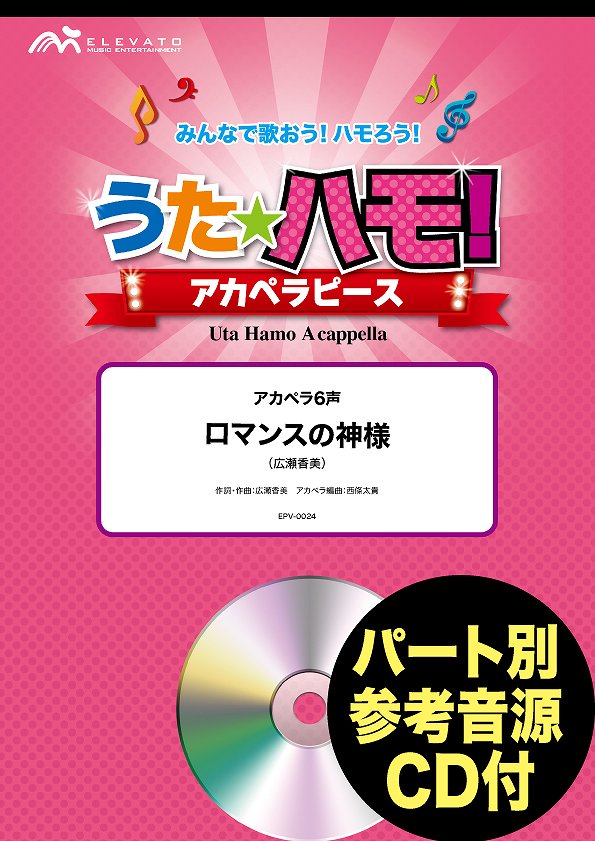 うたハモ!アカペラピース アカペラ6声 ロマンスの神様/広瀬香美 参考音源CD付