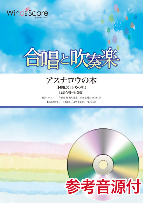 合唱と吹奏楽 アスナロウの木 参考音源CD付