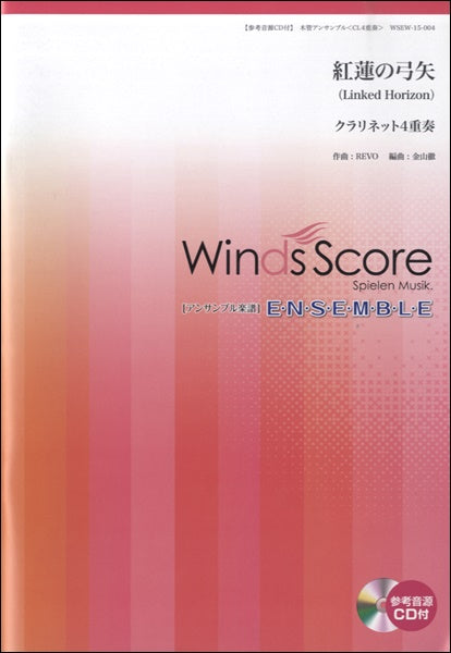 木管アンサンブル楽譜 紅蓮の弓矢/Linked Horizon <クラリネット4重奏> 参考音源CD付