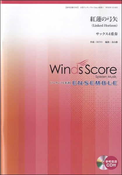木管アンサンブル楽譜 紅蓮の弓矢/Linked Horizon <サックス4重奏> 参考音源CD付