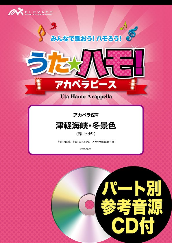 うたハモ!アカペラピース アカペラ6声 津軽海峡・冬景色/石川さゆり 参考音源CD付