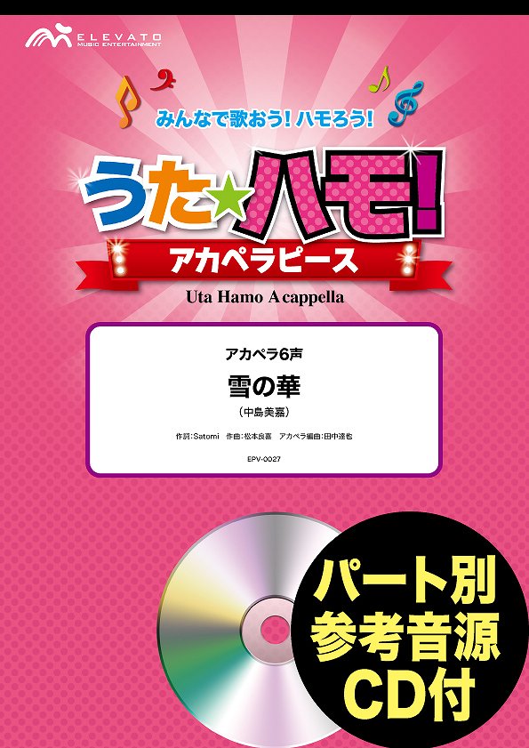 うたハモ!アカペラピース アカペラ6声 雪の華/中島美嘉 参考音源CD付