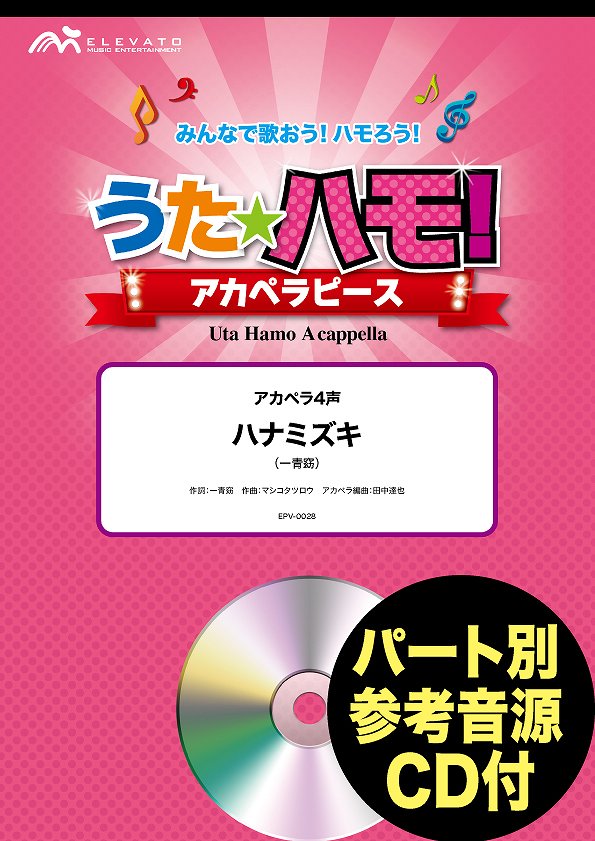 うたハモ！アカペラピース アカペラ４声 ハナミズキ／一青窈 参考音源ＣＤ付 | ヤマハの楽譜通販サイト Sheet Music Store