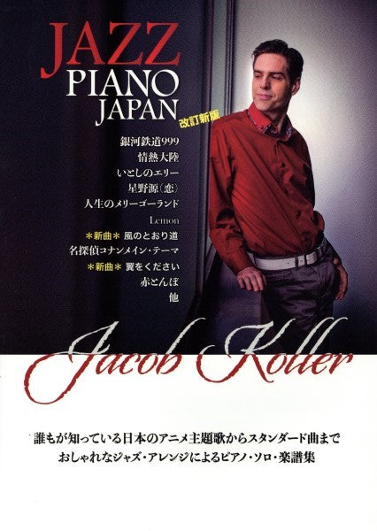 ピアノ・ソロ 上級 JAZZ PIANO JAPAN 日本の名曲をジャズピアノアレンジで