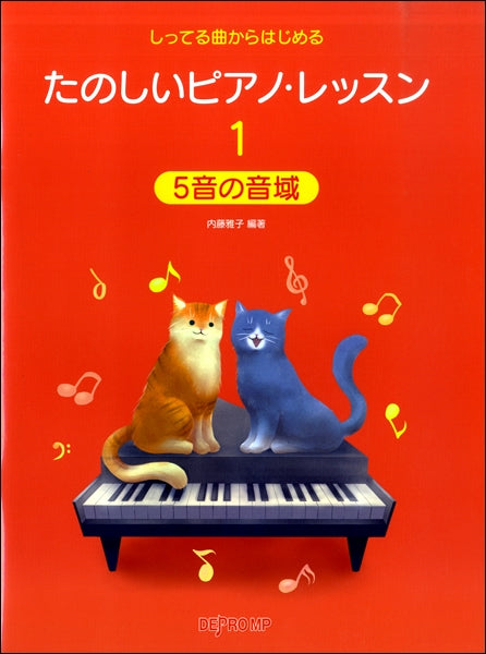 しってる曲からはじめる たのしいピアノ・レッスン1 5音の音域