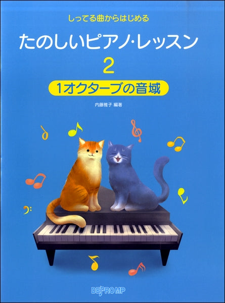 しってる曲からはじめる たのしいピアノ・レッスン2 1オクターブの音域