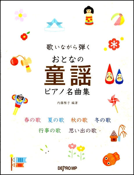 歌いながら弾く おとなの童謡ピアノ名曲集