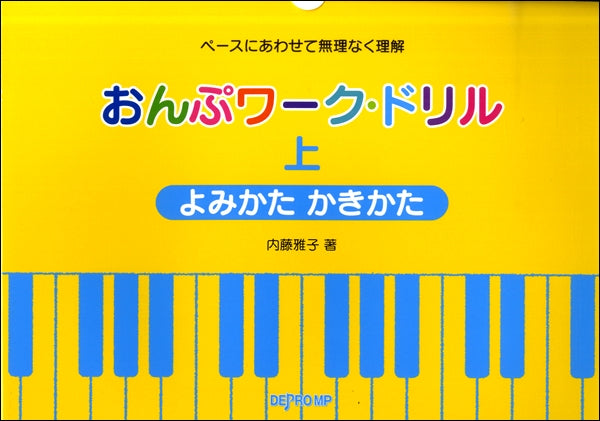 ペースにあわせて無理なく理解 おんぷワーク・ドリル(上)よみかた かきかた