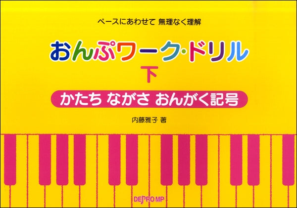 ペースにあわせて無理なく理解 おんぷワーク・ドリル(下)かたち ながさ おんがく記号
