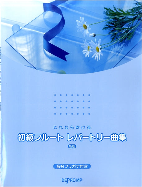 これなら吹ける 初級フルートレパートリー曲集 新版