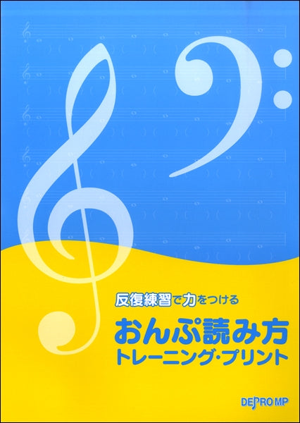 反復練習で力をつける おんぷ読み方 トレーニング・プリント