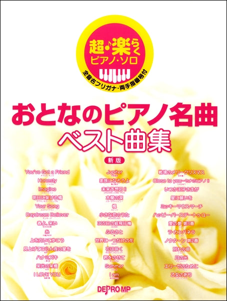 超・楽らくピアノ・ソロ おとなのピアノ名曲ベスト曲集 新版
