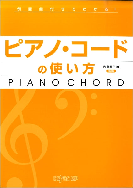 例題曲付きでわかる!ピアノ・コードの使い方 新版