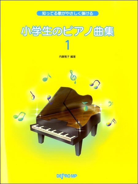 知ってる歌がやさしく弾ける　ヤマハの楽譜通販サイト　Music　小学生のピアノ曲集（１）　Sheet　Store