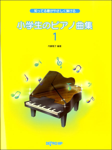 知ってる歌がやさしく弾ける 小学生のピアノ曲集(1)