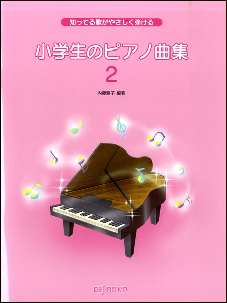 知ってる歌がやさしく弾ける 小学生のピアノ曲集(2)