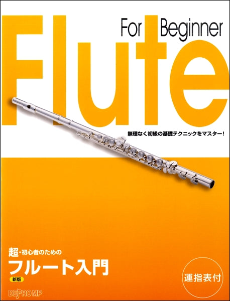 超・初心者のための フルート入門 新版
