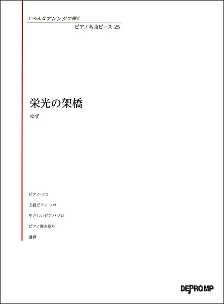 いろんなアレンジで弾く ピアノ名曲ピース25 栄光の架橋