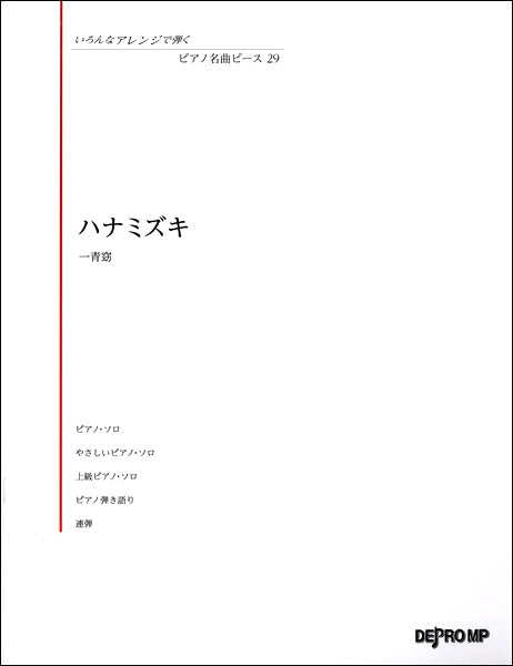 いろんなアレンジで弾く ピアノ名曲ピース29 ハナミズキ