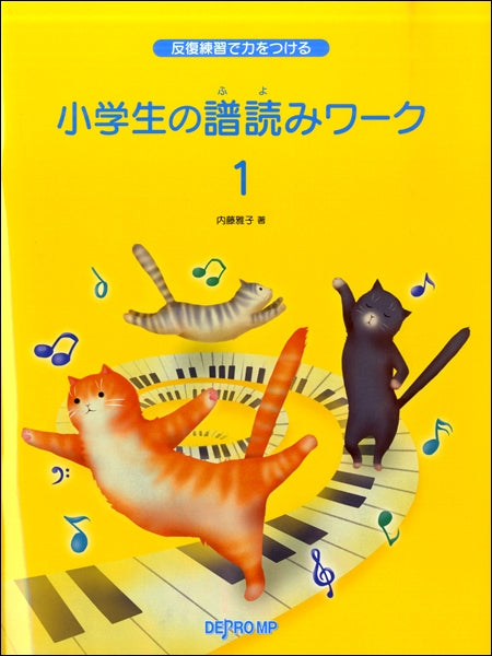 反復練習で力をつける 小学生の譜読みワーク(1)