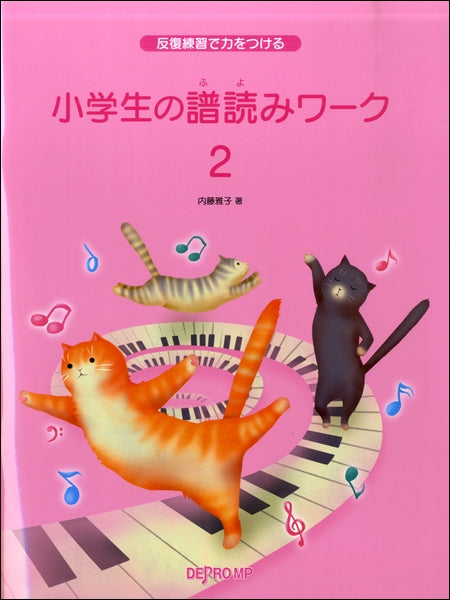 反復練習で力をつける 小学生の譜読みワーク(2)