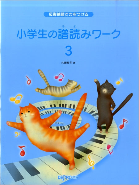 反復練習で力をつける 小学生の譜読みワーク3