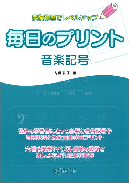 毎日のプリント 音楽記号