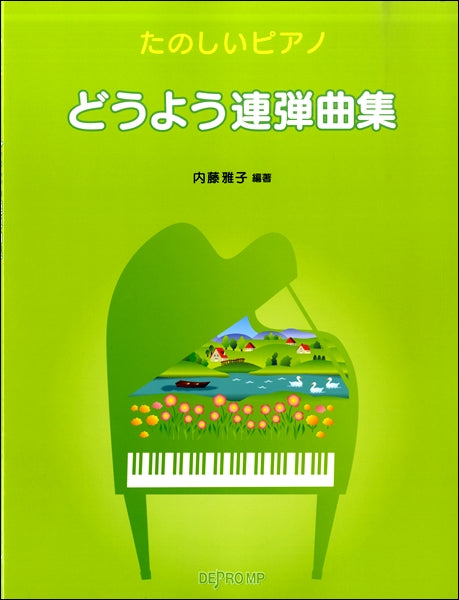 たのしいピアノ どうよう連弾曲集
