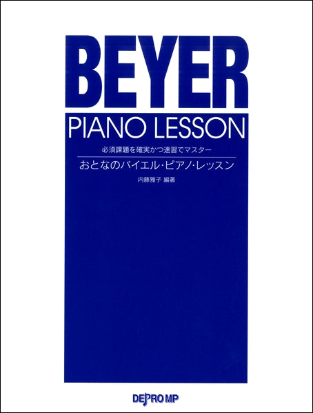 必須課題を確実かつ速習でマスター おとなのバイエル・ピアノ・レッスン | ヤマハの楽譜通販サイト Sheet Music Store