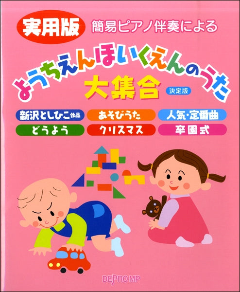 簡易ピアノ伴奏による 実用版 ようちえんほいくえんのうた大集合 決定版