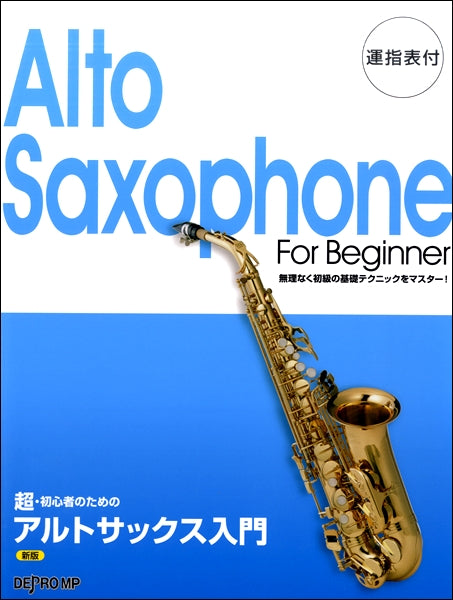 超・初心者のための アルトサックス入門 新版
