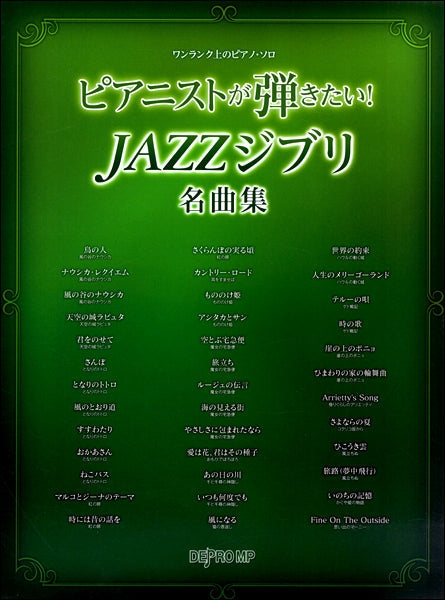ワンランク上のピアノ・ソロ ピアニストが弾きたい!JAZZジブリ名曲集