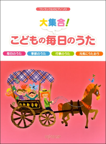 ワンランク上のピアノ・ソロ 大集合!こどもの毎日のうた