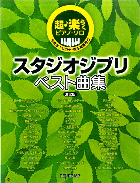 超・楽らくピアノソロ スタジオジブリベスト曲集 決定版