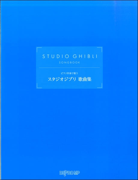 ピアノ伴奏で歌う スタジオジブリ歌曲集